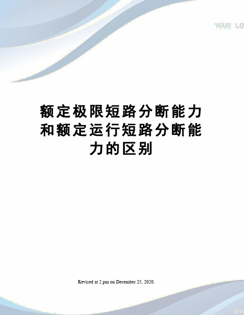 额定极限短路分断能力和额定运行短路分断能力的区别