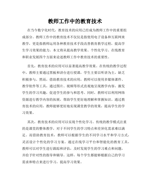 教师工作中的教育技术