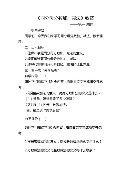 《同分母分数加、减法 》教案