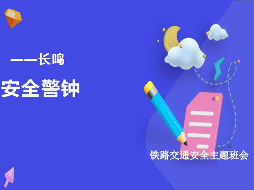 初中主题班会《安全警钟长鸣-铁路交通安全教育》PPT课件