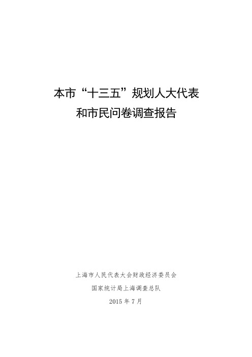 本市“十三五”规划人大代表和市民问卷调查报告