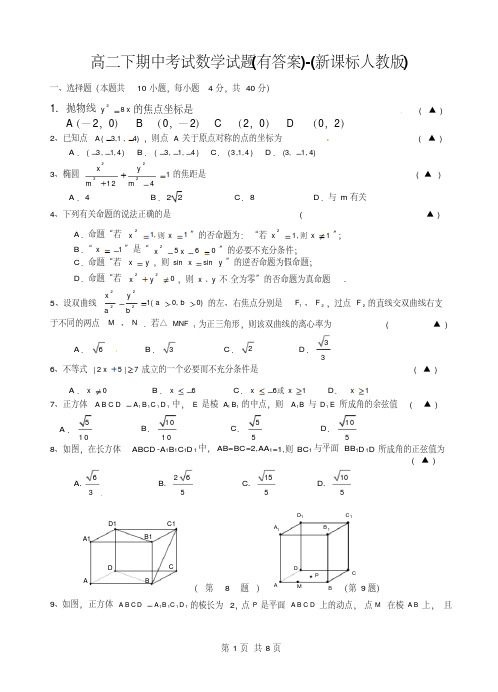 高二下期中考试数学试题(有答案)-(新课标人教版)