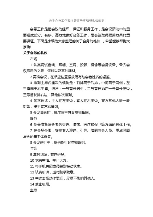 关于会务工作要注意哪些事项和礼仪知识_礼仪知识_