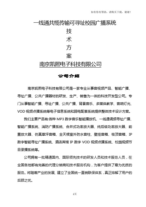 一线通共缆传输可寻址校园广播系统