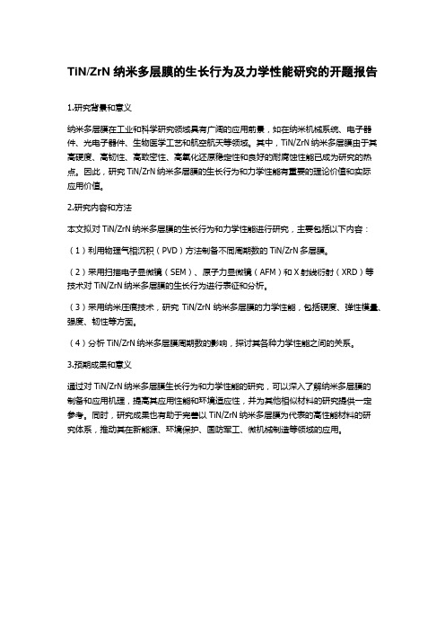 ZrN纳米多层膜的生长行为及力学性能研究的开题报告