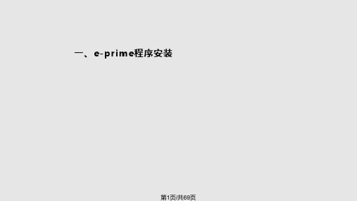 eprime的基本使用PPT课件