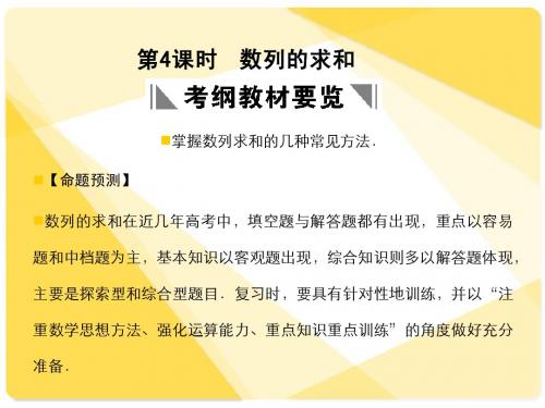 苏教版高三数学复习课件5.4 数列的求和