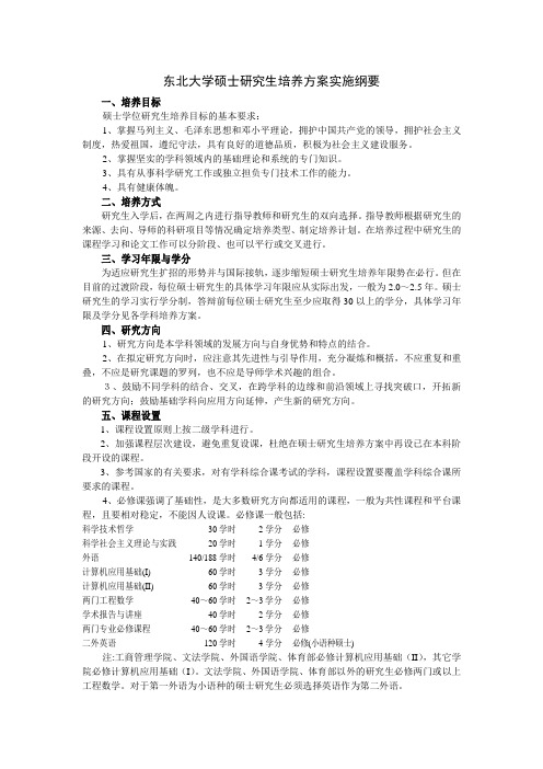 东北大学硕士研究生培养方案实施纲要