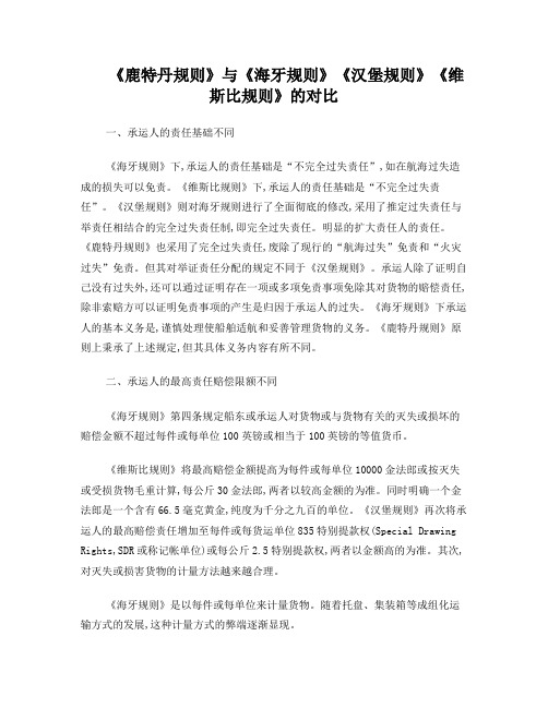 《鹿特丹规则》与《海牙规则》《汉堡规则》《维斯比规则》的对比