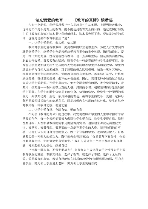 做充满爱的教育 ——《教育的真谛》读后感