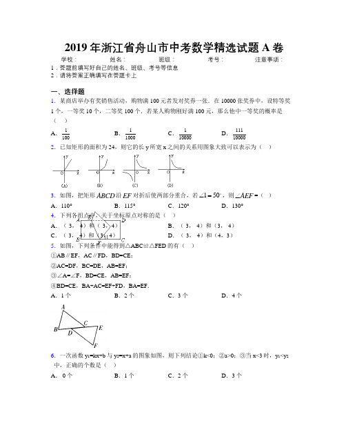 2019年浙江省舟山市中考数学精选试题A卷附解析