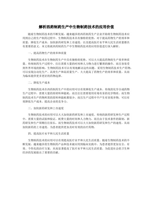 解析西药制药生产中生物制药技术的应用价值