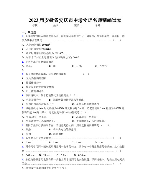 最新2023届安徽省安庆市中考物理名师精编试卷及解析