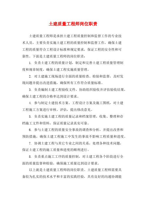 土建质量工程师岗位职责
