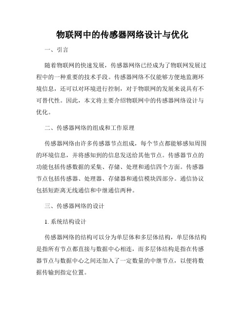 物联网中的传感器网络设计与优化