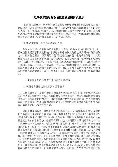 近期俄罗斯思想政治教育发展路向及启示