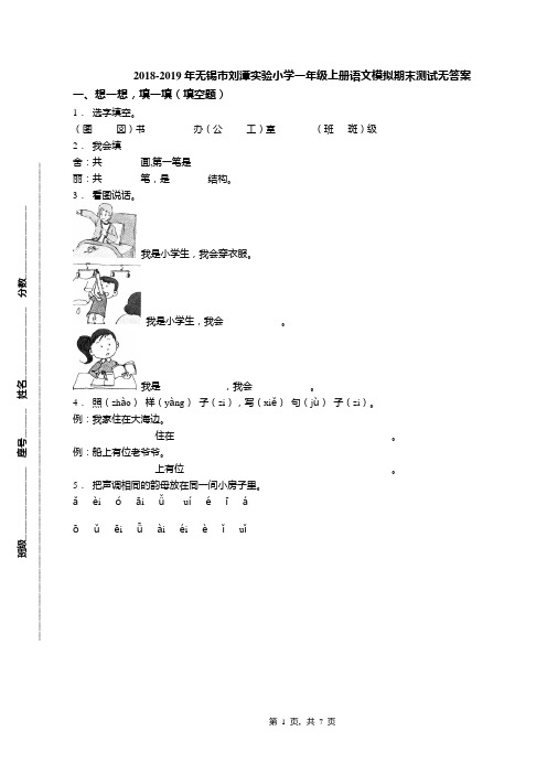 2018-2019年无锡市刘潭实验小学一年级上册语文模拟期末测试无答案