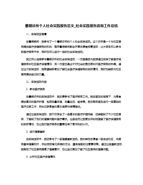 暑期诊所个人社会实践报告范文_社会实践报告咨询工作总结