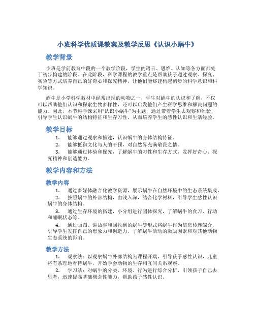 小班科学优质课教案及教学反思《认识小蜗牛》