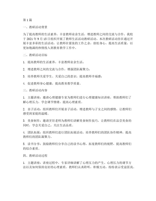 教师生活活动教研记录(3篇)