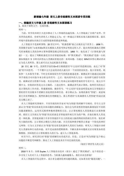 新部编七年级 语文上册非连续性文本阅读专项训练