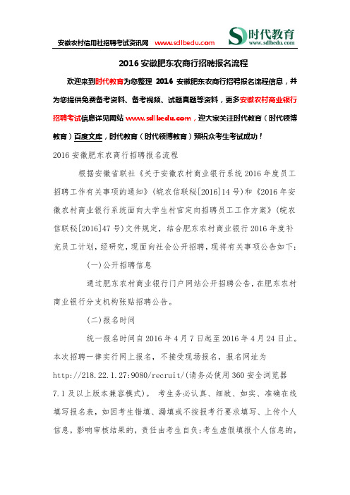 2016安徽肥东农商行招聘报名流程