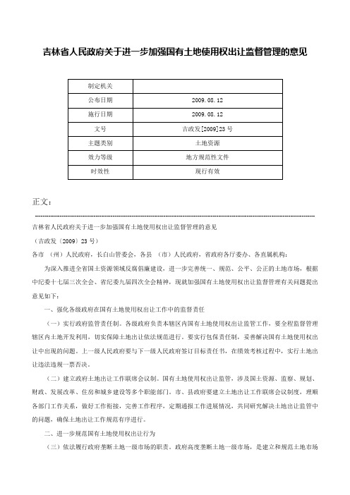 吉林省人民政府关于进一步加强国有土地使用权出让监督管理的意见-吉政发[2009]23号