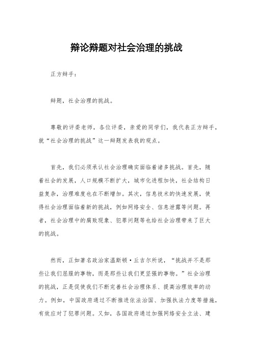 辩论辩题对社会治理的挑战