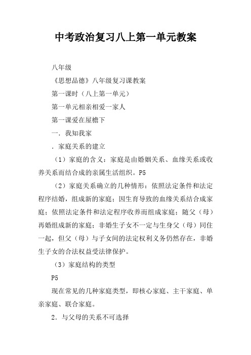 中考政治复习八上第一单元教案