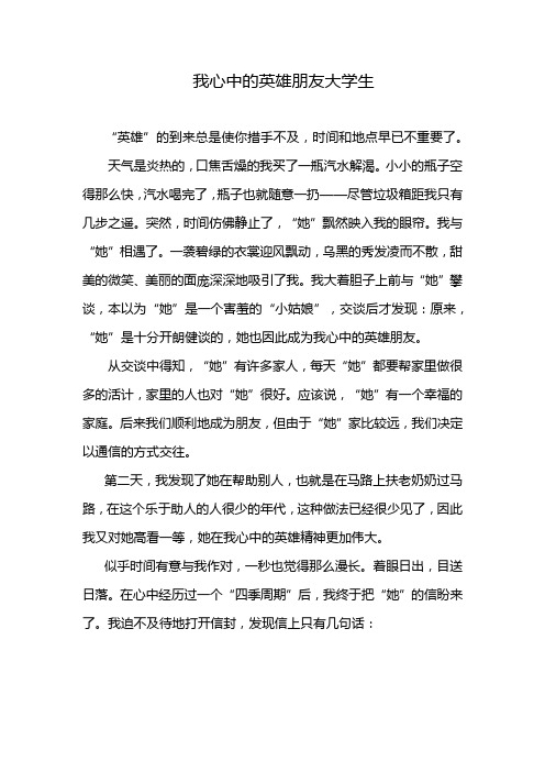 我心中的英雄朋友大学生