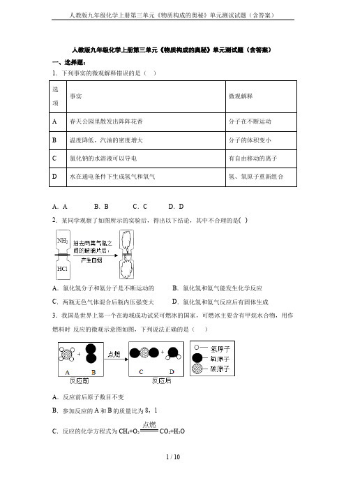 人教版九年级化学上册第三单元《物质构成的奥秘》单元测试试题(含答案)