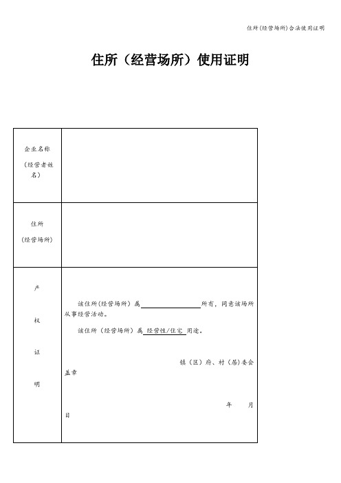 住所(经营场所)合法使用证明