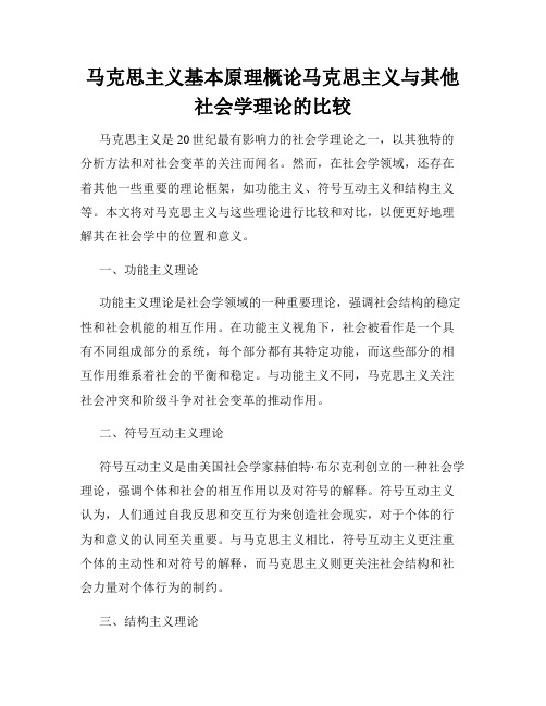 马克思主义基本原理概论马克思主义与其他社会学理论的比较