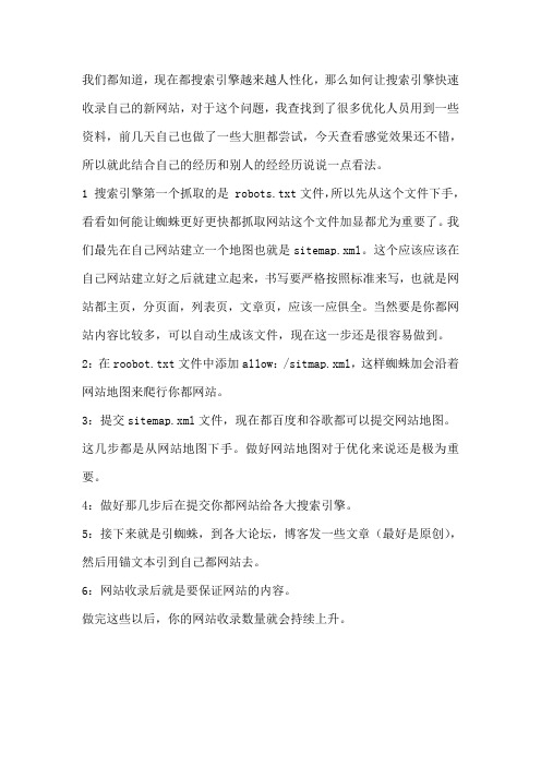 新建网站,应该做这些让搜索引擎更快收录