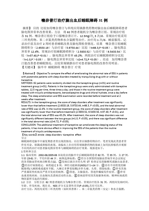 噻奈普汀治疗脑出血后睡眠障碍31例