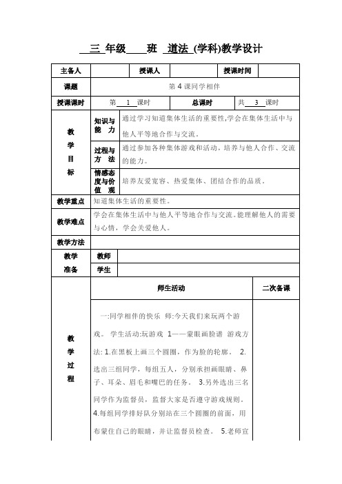 三年级道德与法治第四课《同学相伴》教学设计教案