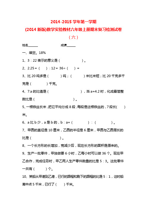 2014-2015学年第一学期(2014新版)数学实验教材六年级上册期末复习检测试卷(六)