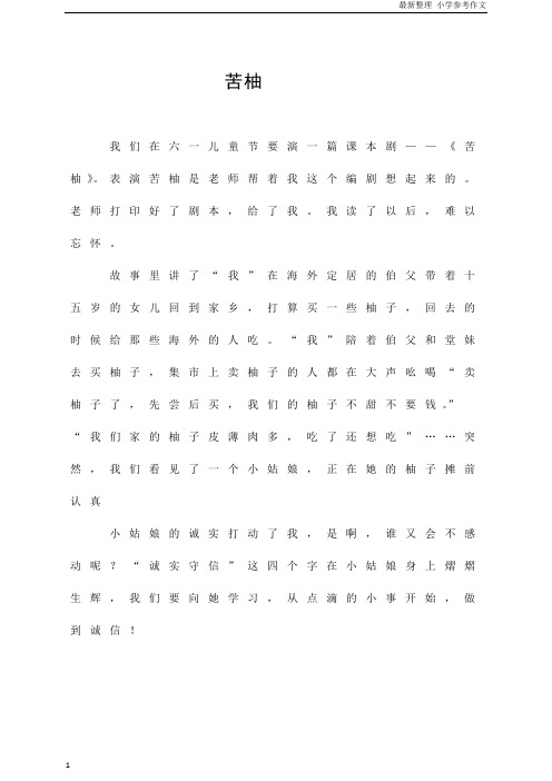 「精品」(三年级作文)苦柚 参考作文