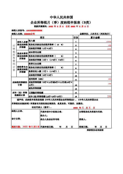 企业所得税申报表a类(样表)