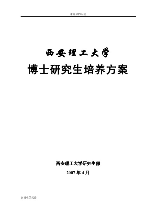 西安理工大学博士研究生培养方案.doc