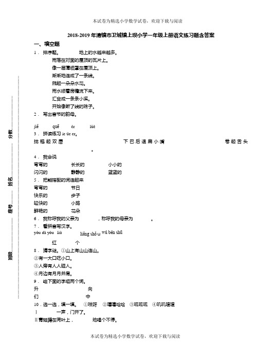 2018-2019年清镇市卫城镇上坝小学一年级上册语文练习题含答案