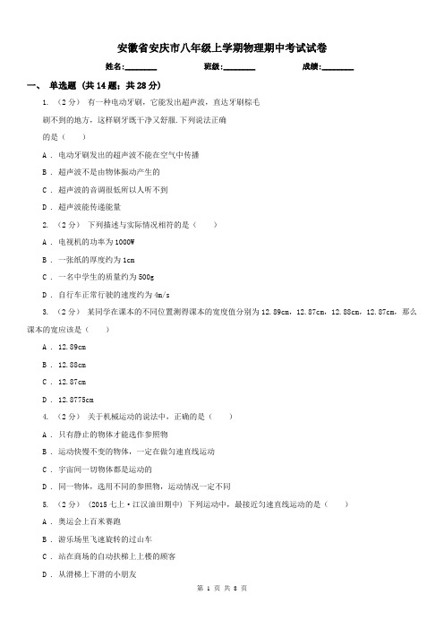 安徽省安庆市八年级上学期物理期中考试试卷