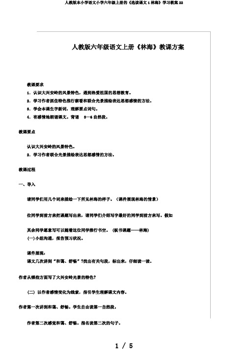 人教版本小学语文小学六年级上册的《选读课文1林海》学习教案22