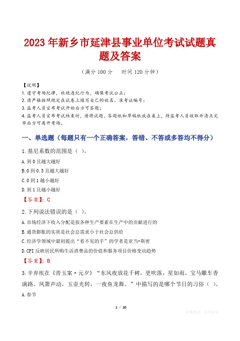 2023年新乡市延津县事业单位考试试题真题及答案