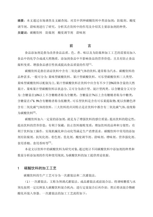 本科毕业设计（论文）碳酸饮料中各类添加剂的综合报告