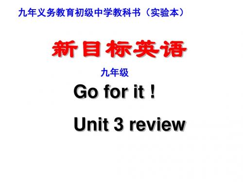 新目标初三英语unit3单元复习