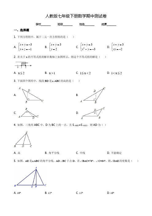 【人教版】七年级下册数学《期中考试题》附答案解析