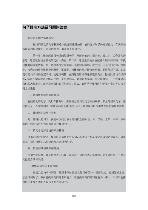 句子排序方法及习题附答案