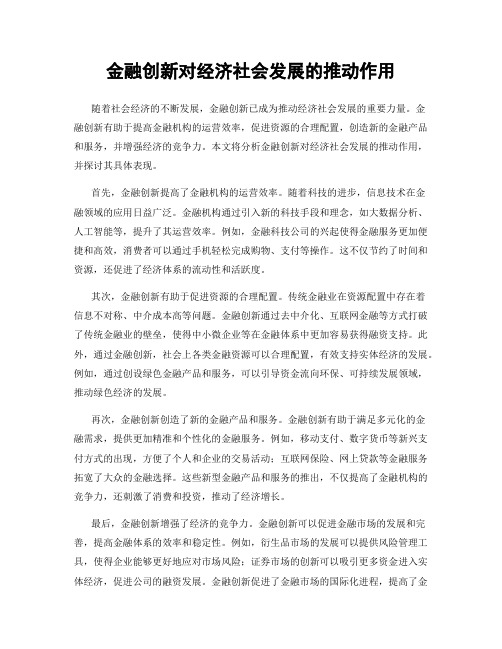 金融创新对经济社会发展的推动作用