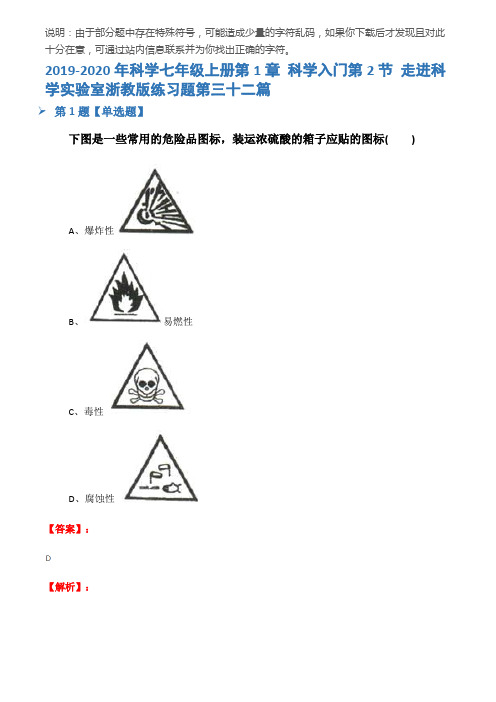 2019-2020年科学七年级上册第1章 科学入门第2节 走进科学实验室浙教版练习题第三十二篇